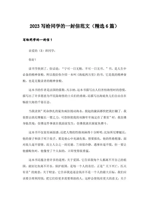 2023写给同学的一封信范文(精选6篇)
