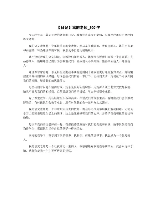 【日记】我的老师_300字