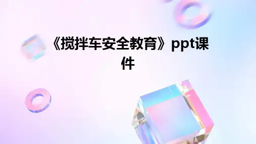 《搅拌车安全教育》PPT课件