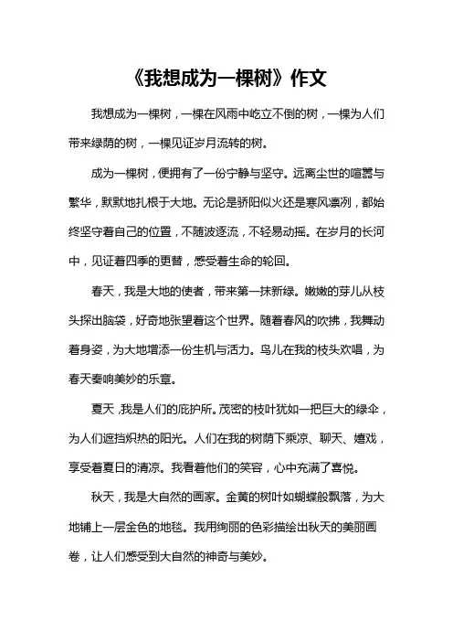 《我想成为一棵树》作文