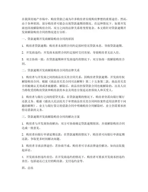 贷款逾期开发商解除购房合同