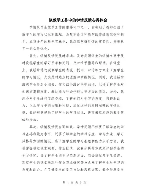 谈教学工作中的学情反馈心得体会