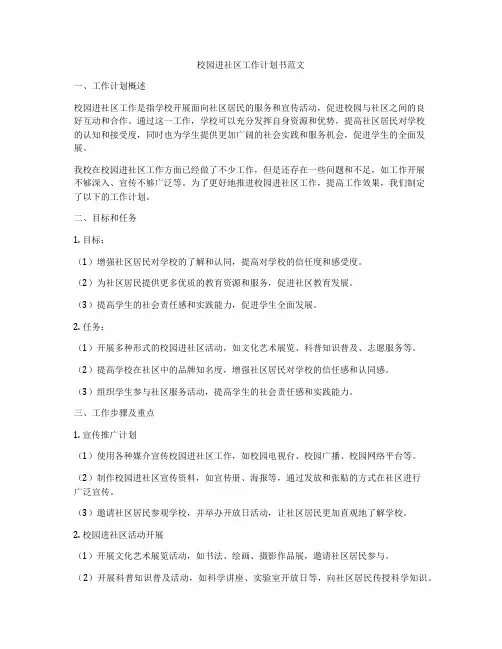 校园进社区工作计划书范文