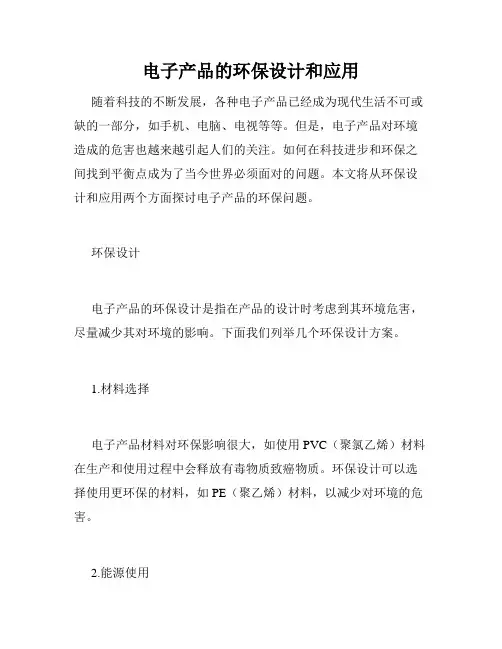 电子产品的环保设计和应用