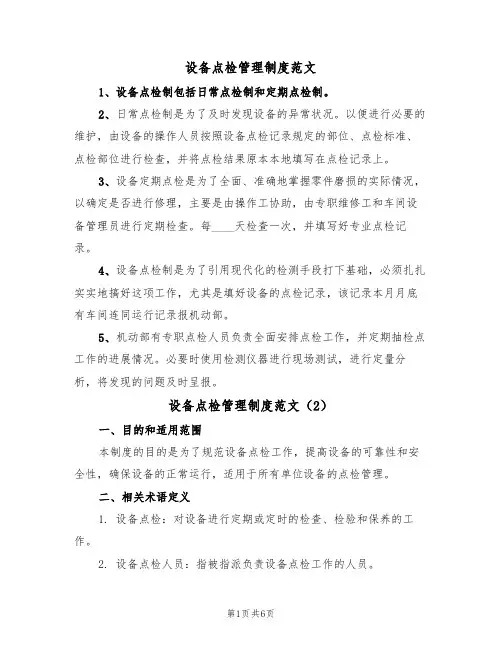 设备点检管理制度范文(3篇)