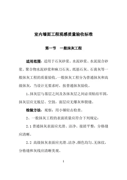 室内墙面工程观感质量验收标准
