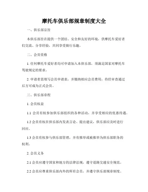 摩托车俱乐部规章制度大全