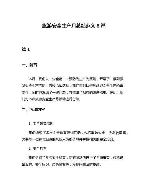 旅游安全生产月总结范文8篇