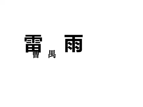 高二语文雷雨4省公开课获奖课件市赛课比赛一等奖课件