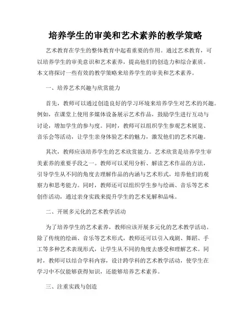 培养学生的审美和艺术素养的教学策略