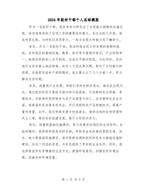 2024年驻村干部个人总结模版(二篇)