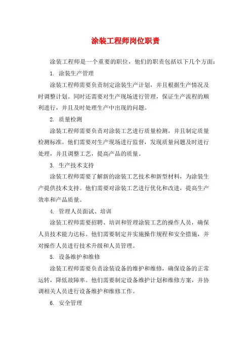 涂装工程师岗位职责