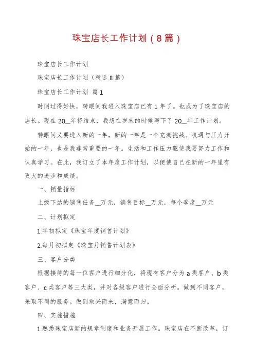 珠宝店长工作计划(8篇)
