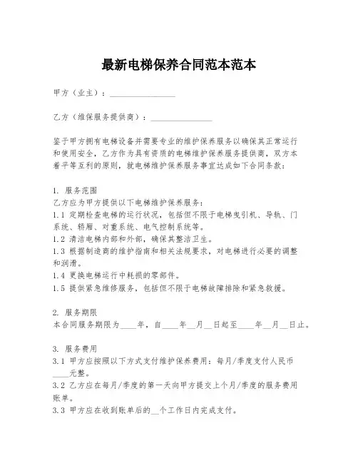 最新电梯保养合同范本范本