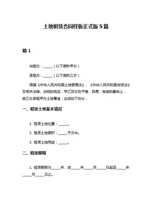 土地租赁合同样板正式版5篇