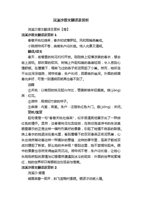 浣溪沙原文翻译及赏析【荐】