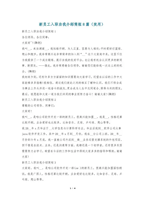 新员工入职自我介绍简短8篇(实用)