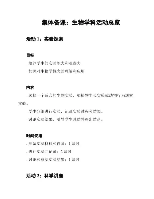 集体备课：生物学科活动总览