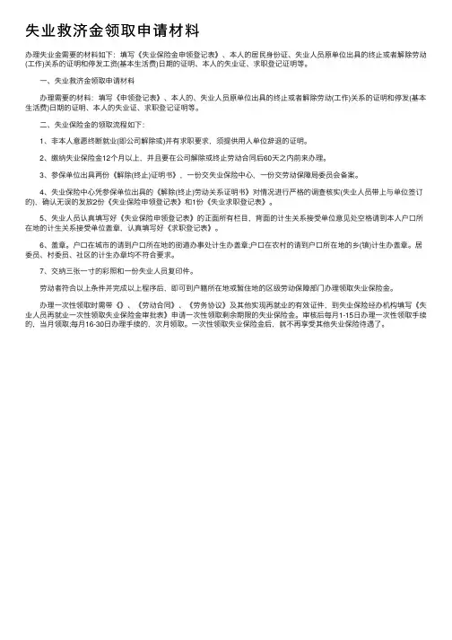 失业救济金领取申请材料