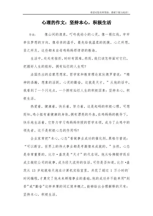 心理的作文：坚持本心,积极生活