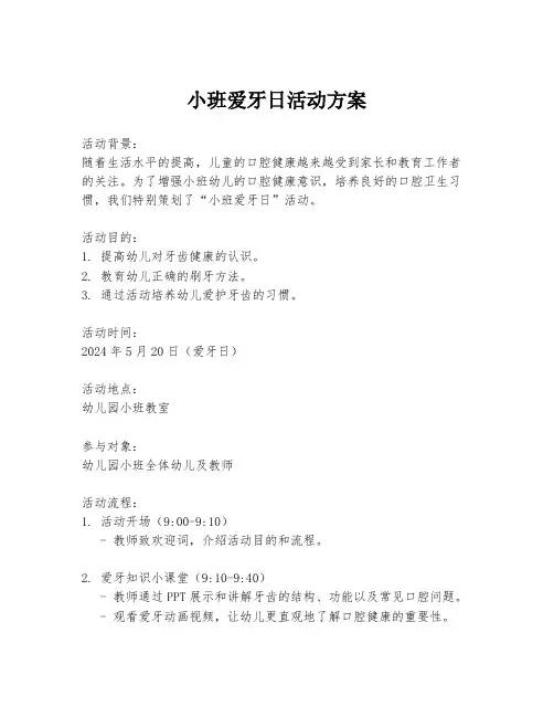 小班爱牙日活动方案