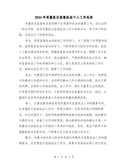 2024年质量技术监督执法个人工作总结（二篇）