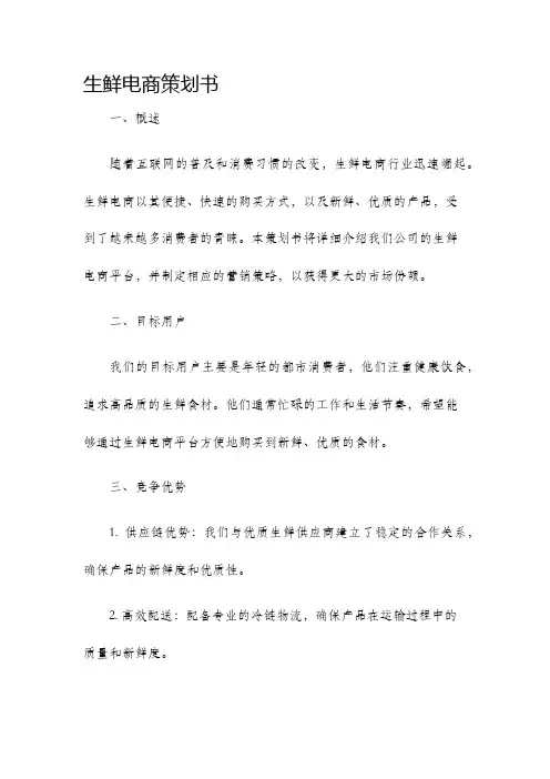 生鲜电商策划书