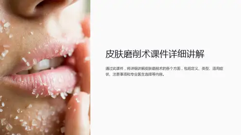 皮肤磨削术课件详细讲解