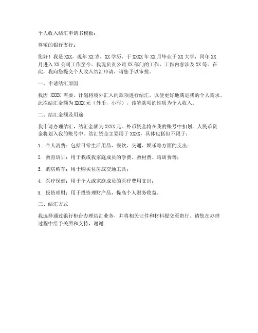 个人收入结汇申请书模板