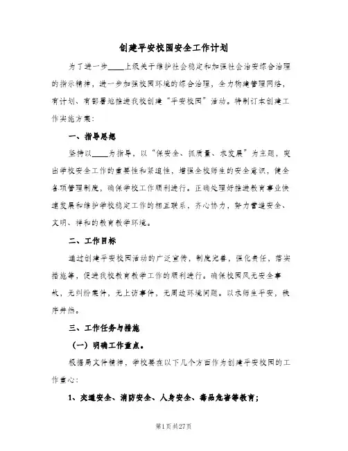 创建平安校园安全工作计划(七篇)