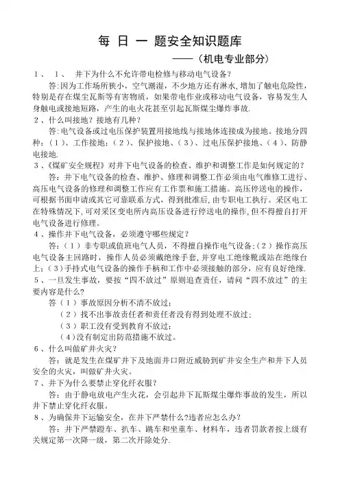 每日一题安全知识机电题库