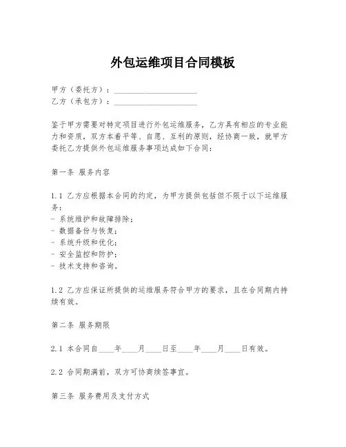 外包运维项目合同模板