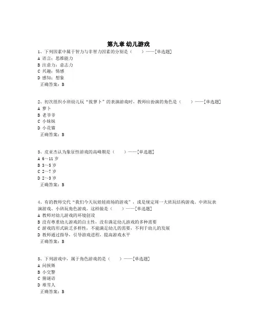 第九章 幼儿游戏题库(129道)