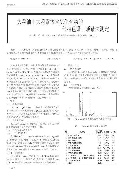 大蒜油中大蒜素等含硫化合物的气相色谱_质谱法测定(1)