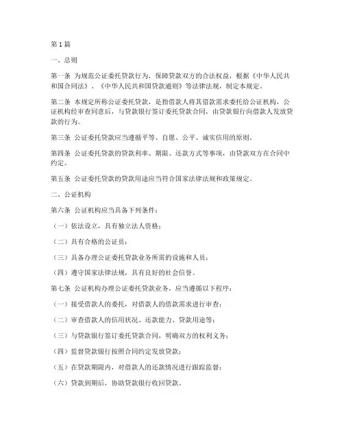 公证委托贷款的规定(2篇)