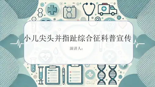 小儿尖头并指趾综合征科普宣传PPT