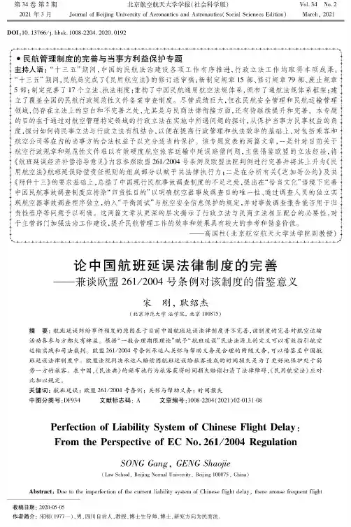 论中国航班延误法律制度的完善——兼谈欧盟2612004号条例对该制度的借鉴意义