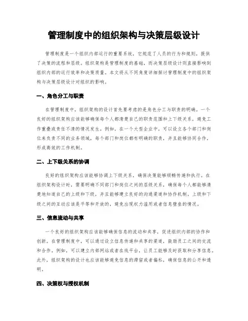 管理制度中的组织架构与决策层级设计