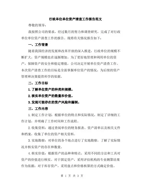 行政单位单位资产清查工作报告范文