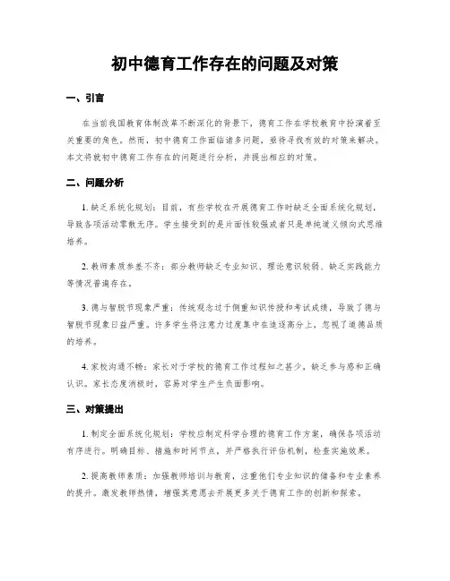 初中德育工作存在的问题及对策