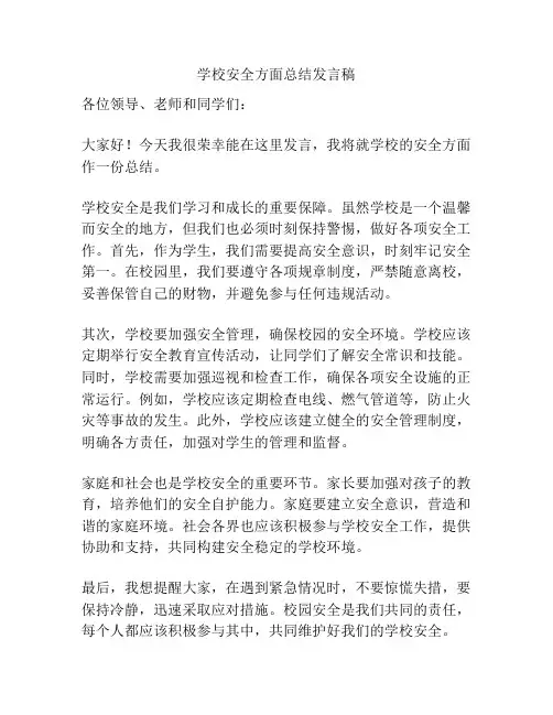 学校安全方面总结发言稿