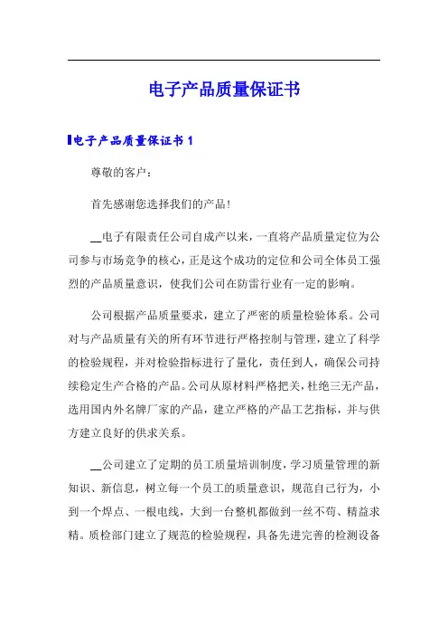 电子产品质量保证书(精选模板)