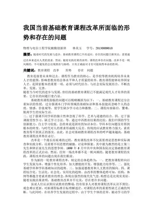 我国当前基础教育课程改革所面临的形势和存在的问题