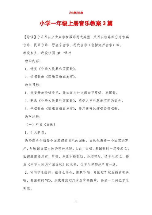 小学一年级上册音乐教案3篇