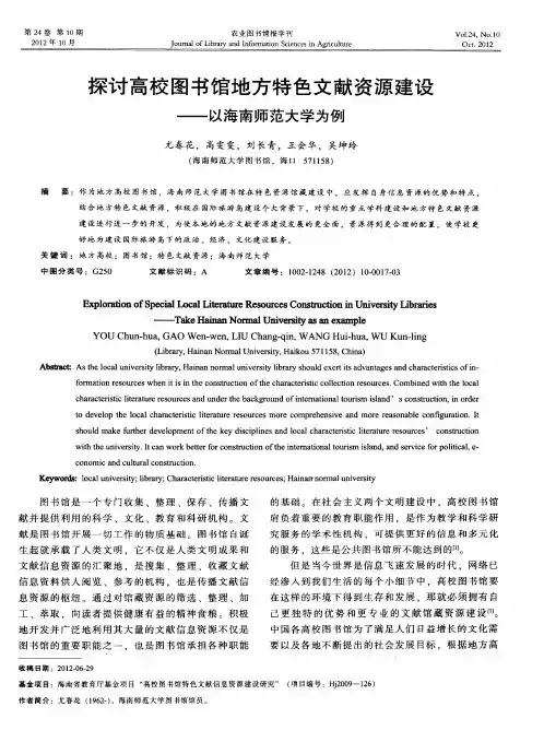 探讨高校图书馆地方特色文献资源建设——以海南师范大学为例