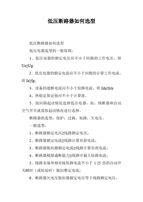 低压断路器如何选型