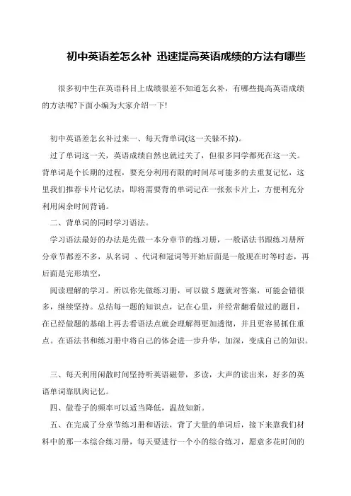 初中英语差怎么补 迅速提高英语成绩的方法有哪些