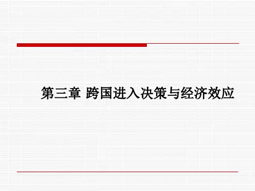 第三章 跨国进入决策与经济效应