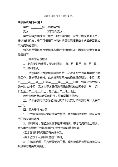培训协议合同书（通用3篇）