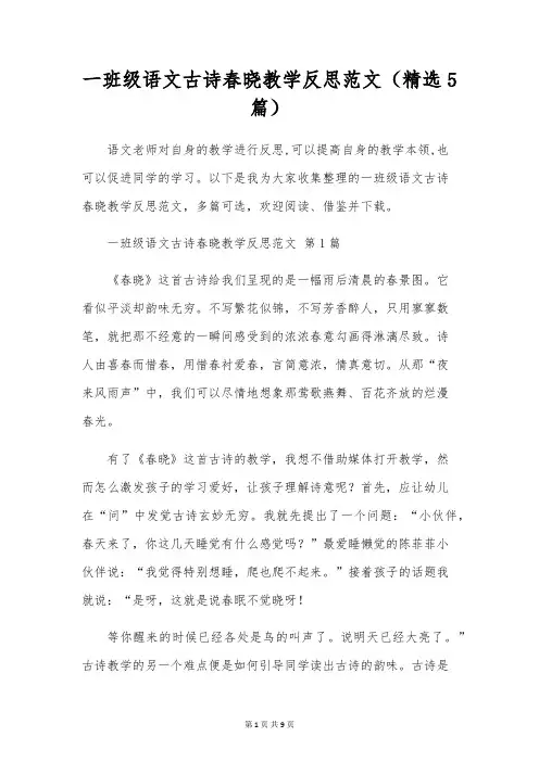 一年级语文古诗春晓教学反思范文(精选5篇)